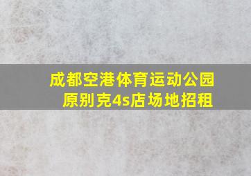 成都空港体育运动公园 原别克4s店场地招租